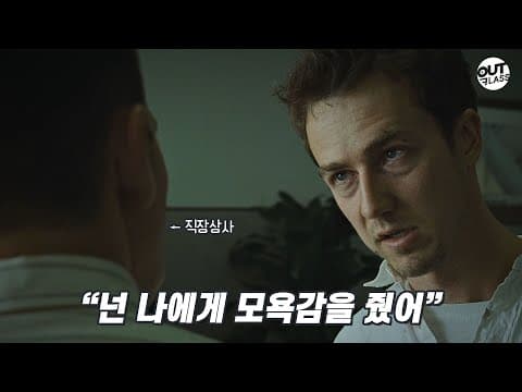 인류 최후의 적 '직장 상사', 그리고 모욕감에 대처하는 방법 | 영화 '파이트 클럽'
