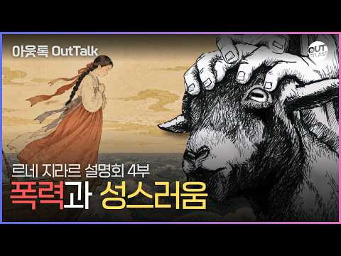 폭력과 성스러움 | 르네 지라르 설명회 4부 [아웃톡]